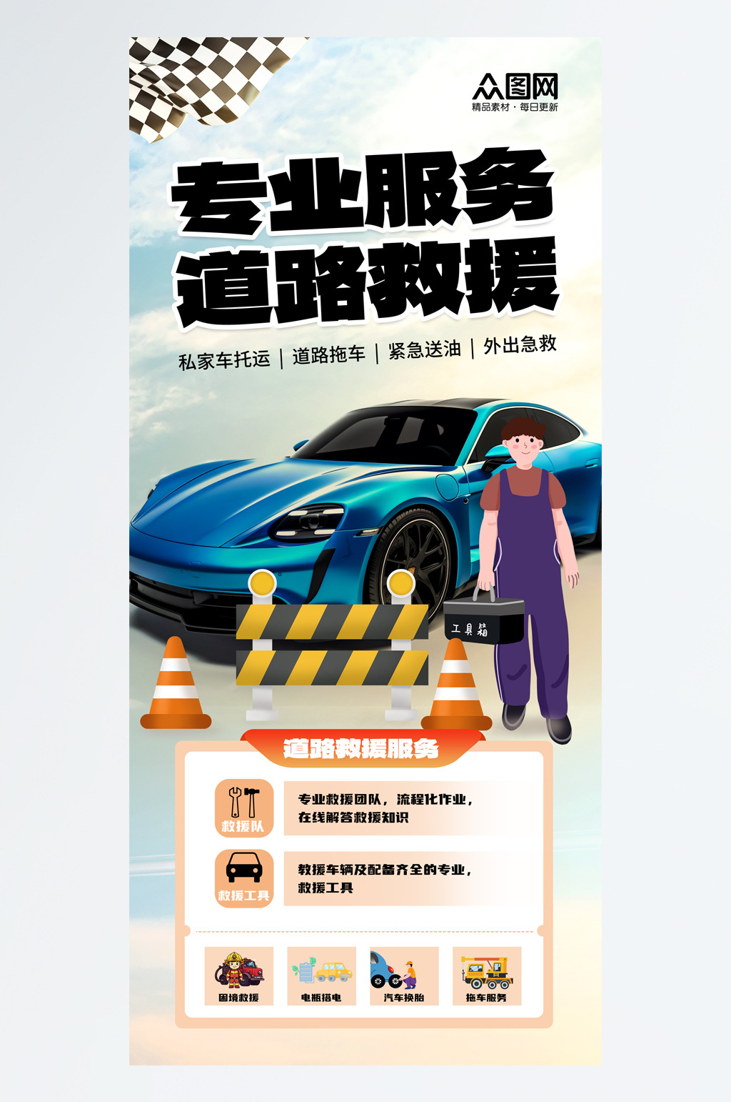 简洁援紧急救专业道路救援汽车服务海报素材