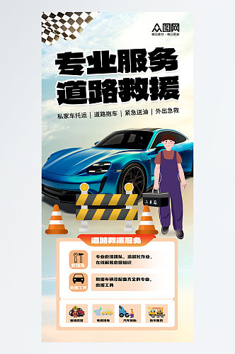 简洁援紧急救专业道路救援汽车服务海报