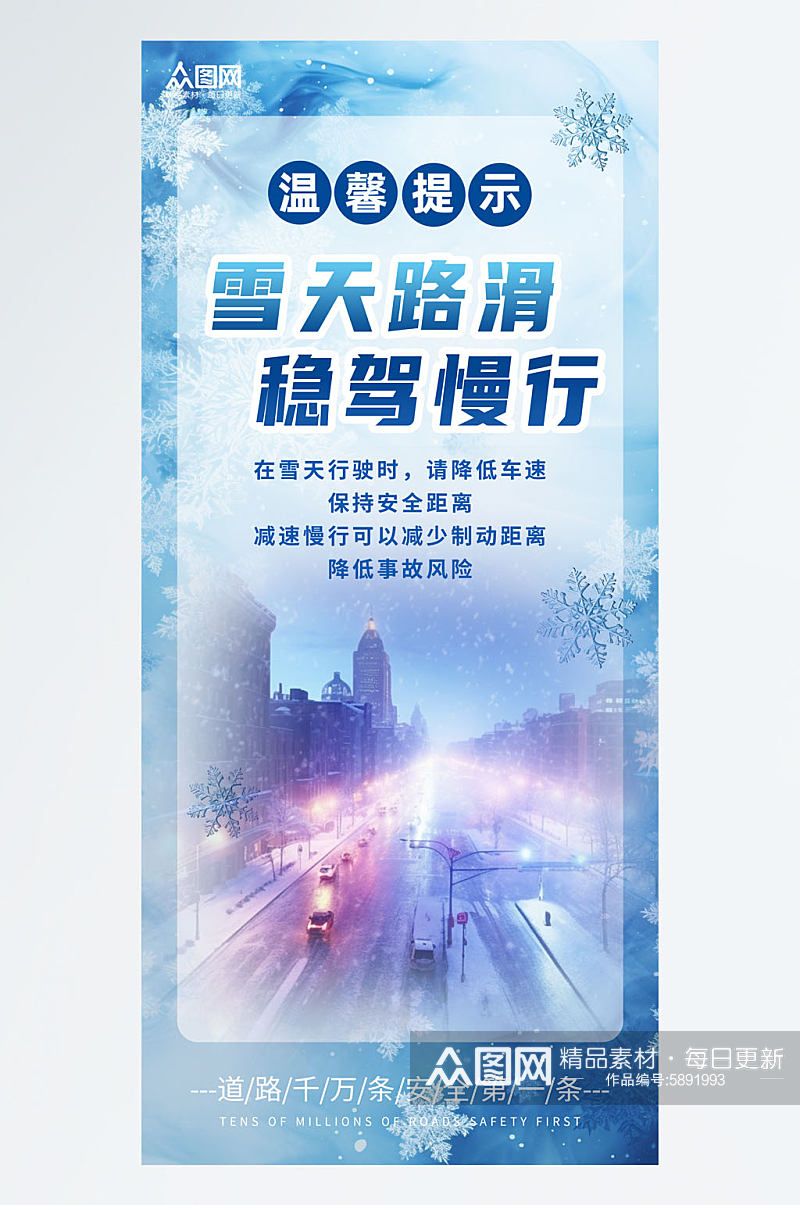 大气雪天路滑减速慢行海报素材