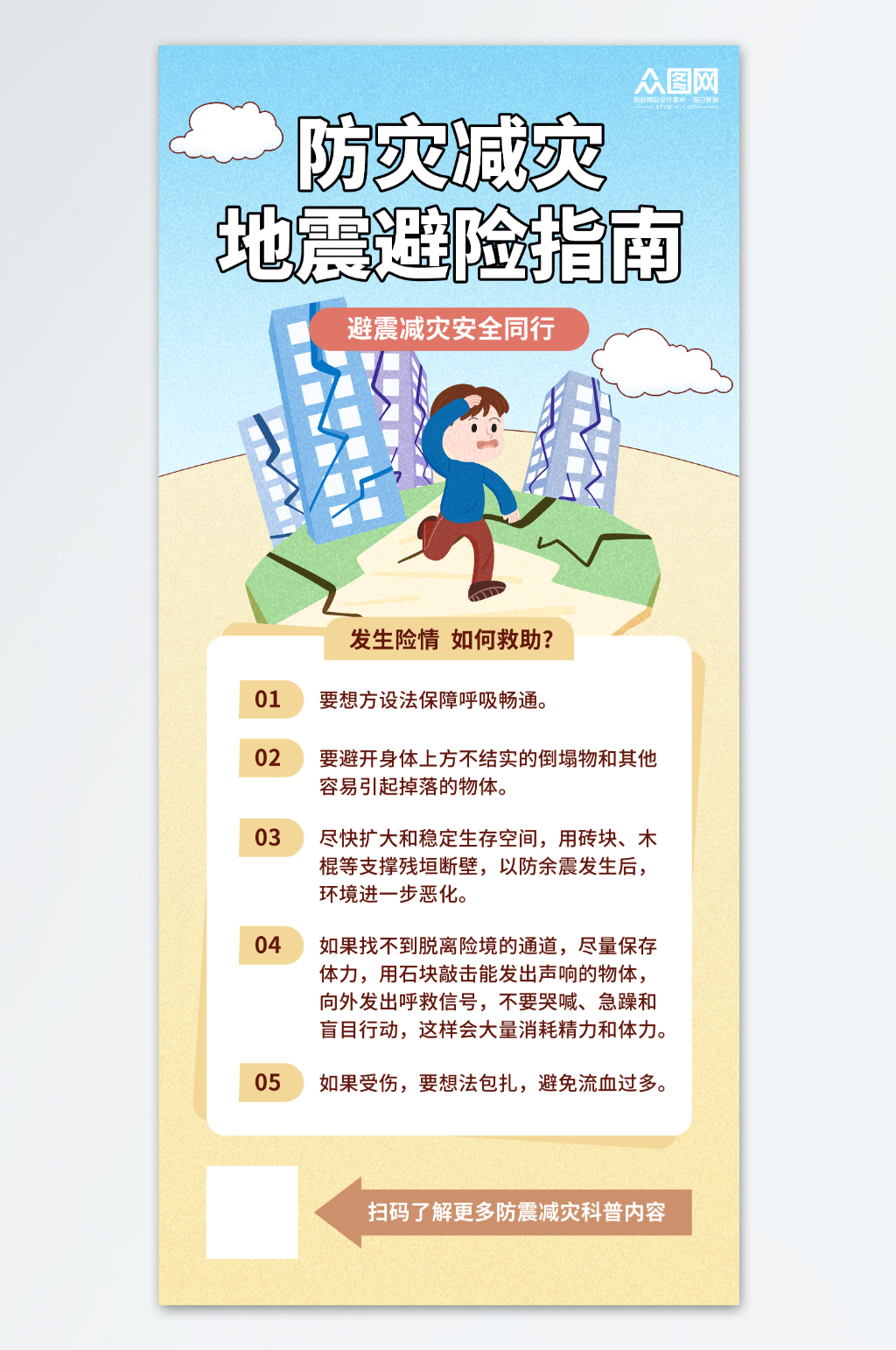 大气地震防护自救科普知识防灾减灾预警海报素材