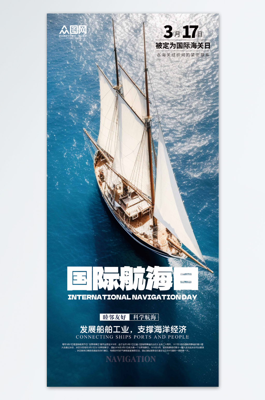 简洁国际航海日宣传海报素材