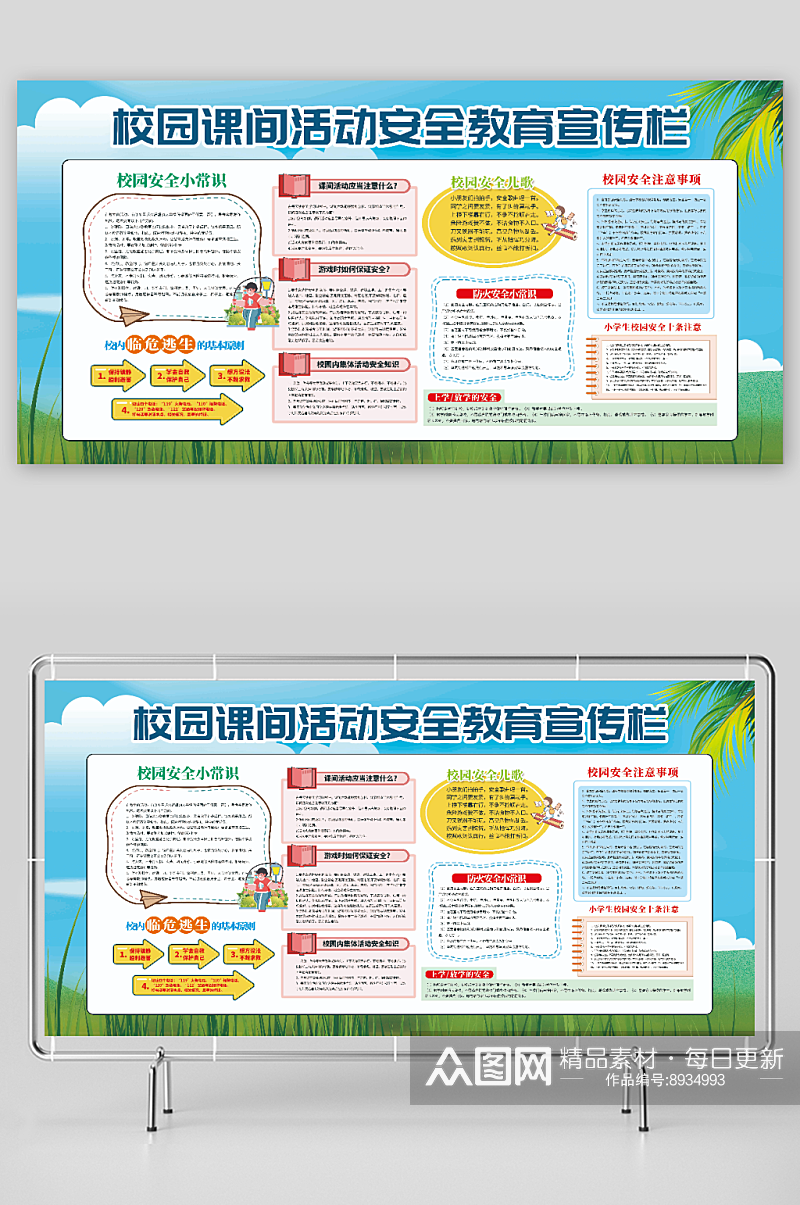 大气时尚校园课间活动安全教育宣传栏素材