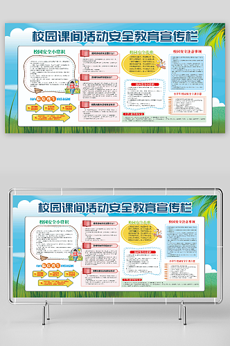 大气时尚校园课间活动安全教育宣传栏