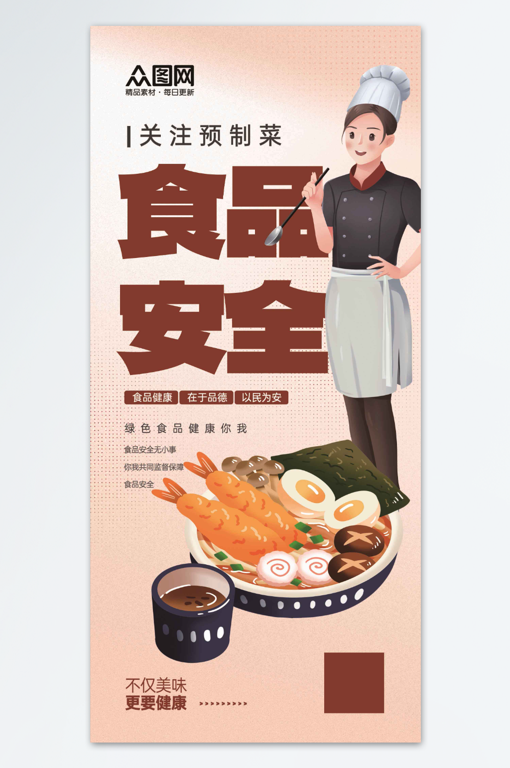 大气预制菜食品安全宣传海报素材