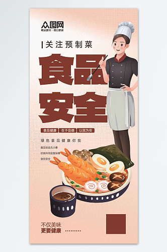 大气预制菜食品安全宣传海报