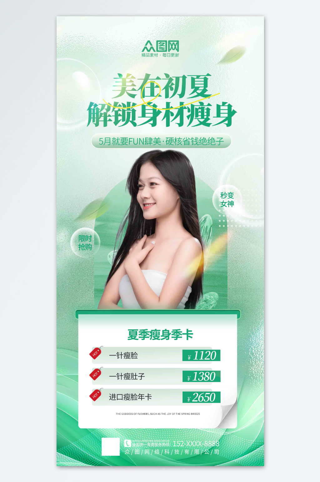 簡(jiǎn)潔夏季瘦身醫(yī)美海報(bào)素材
