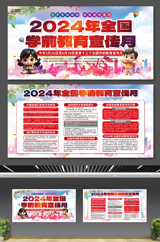 创意大气2024年全国学前教育宣传月展板-众图网