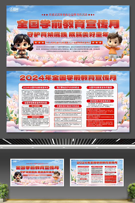 简约大气2024年全国学前教育宣传月展板-众图网