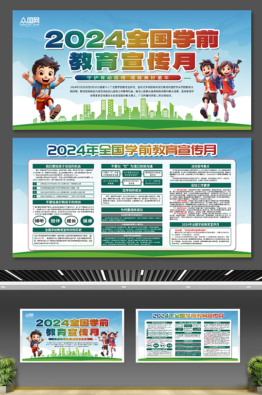 简单大气2024年全国学前教育宣传月展板-众图网