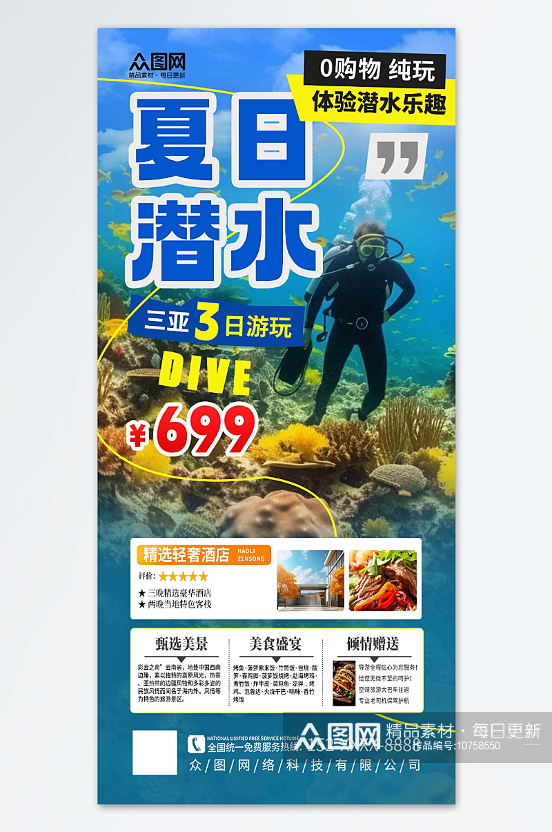 时尚夏季海底潜水旅游宣传海报素材