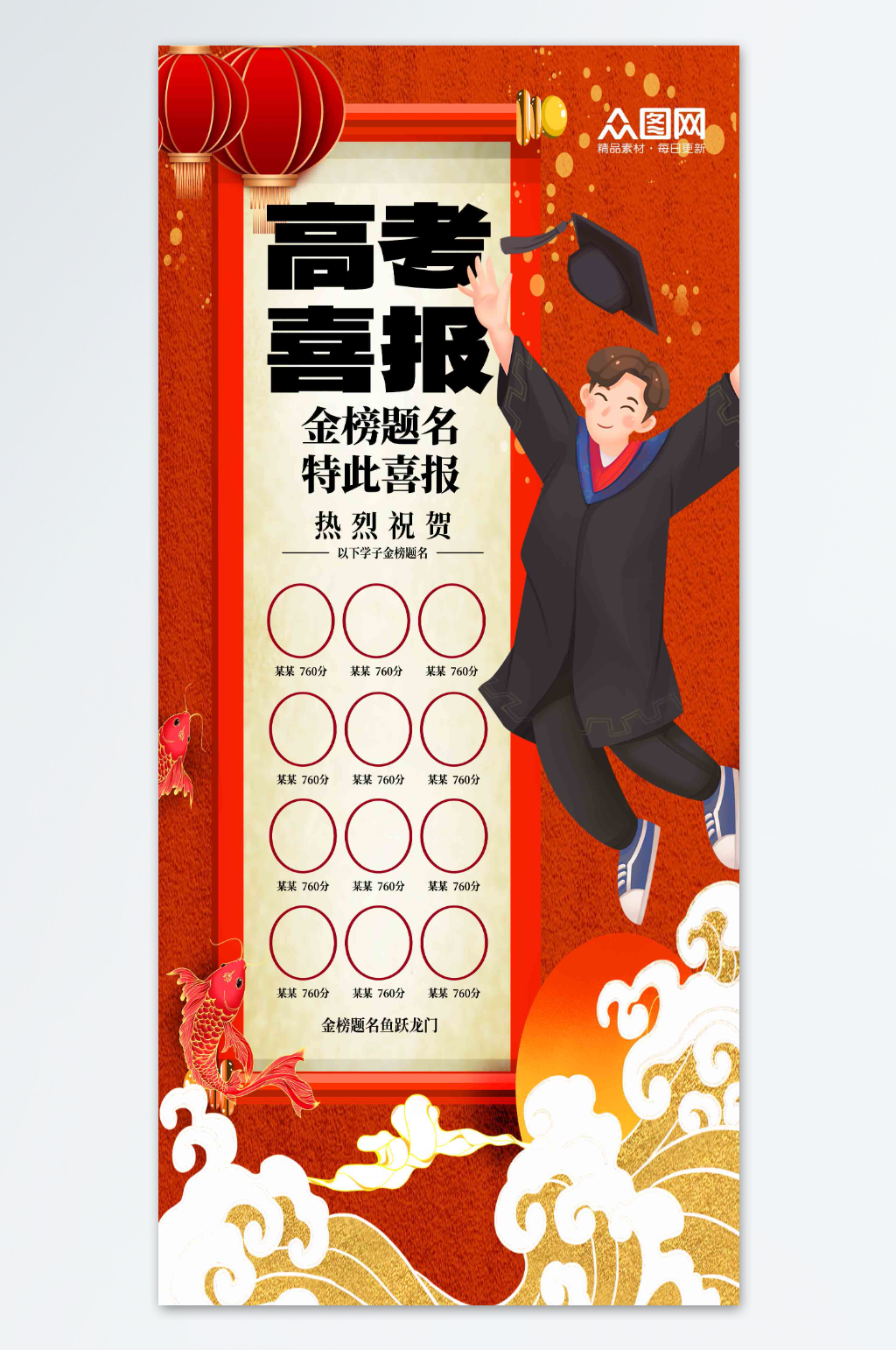 简洁高考喜报状元榜海报素材