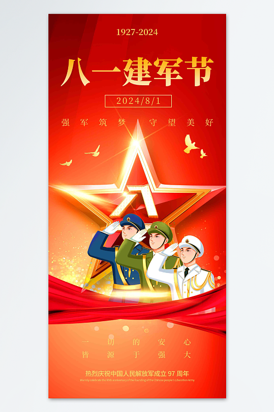 八一建軍節(jié)97周年黨建海報
