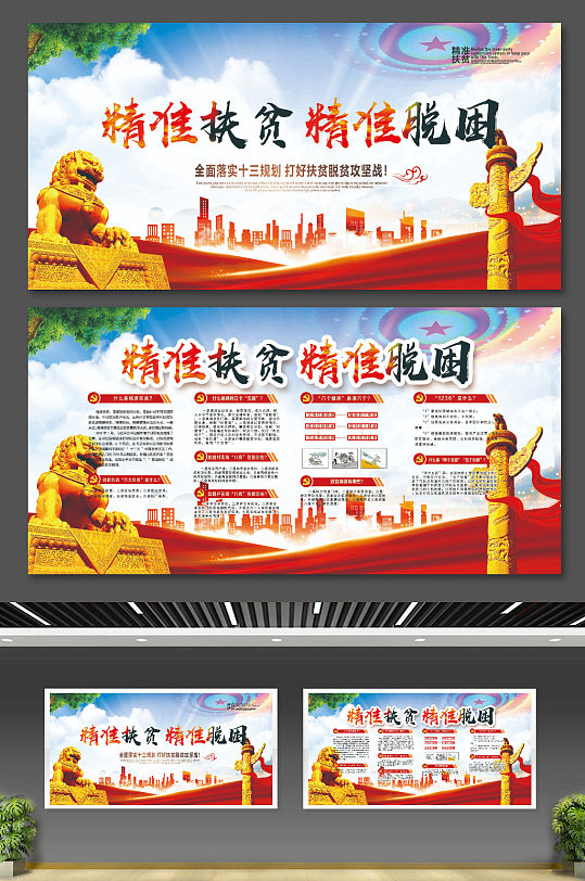 简洁精准扶贫精准脱困党建宣传展板-众图网