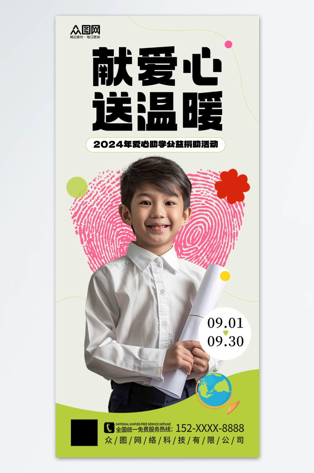 簡約簡潔愛心助學(xué)公益宣傳海報(bào)素材