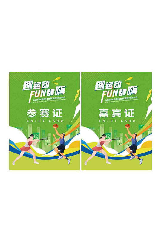 简洁大气运动会工作证胸牌-众图网