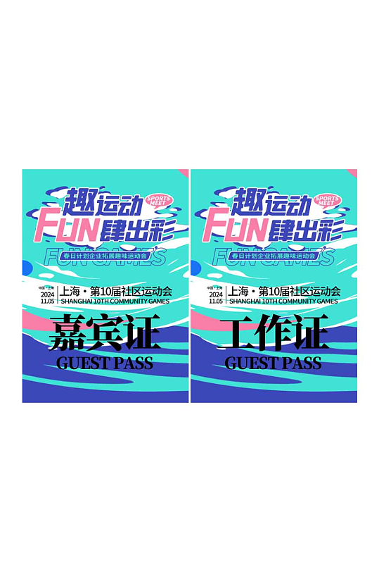 时尚大气运动会工作证胸牌-众图网