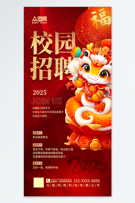 简约红色2025蛇年招聘会人才招聘海报