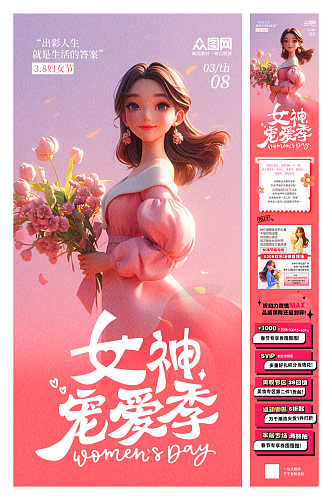 三八妇女节公众号推文活动详情长图海报