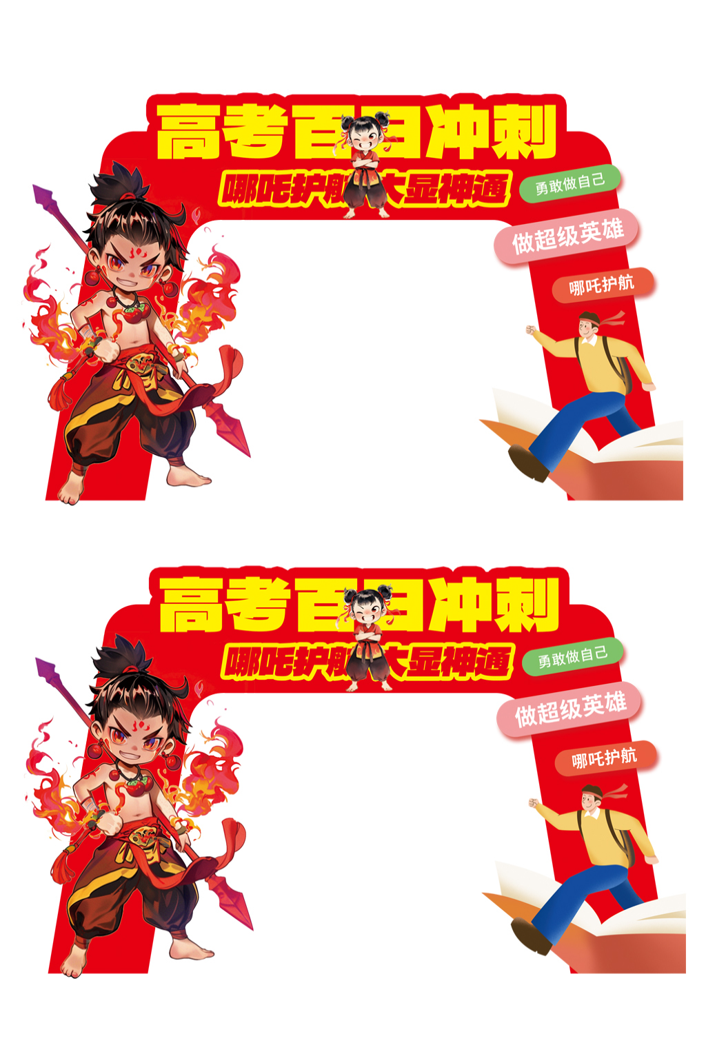 哪吒高考百日誓师校园拱门状元门成功门美陈素材