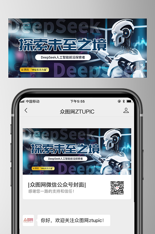 简约DeepSeek人工智能Ai热点公众-众图网