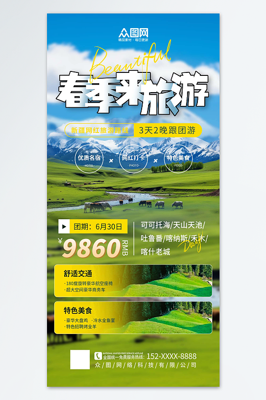 简洁春季城市旅游旅行社海报