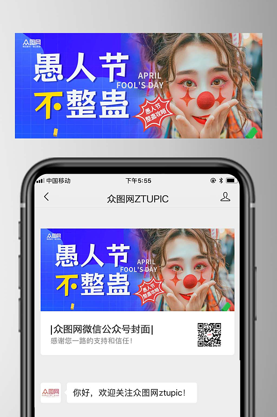 简洁愚人节整蛊自媒体微信公众号封面-众图网