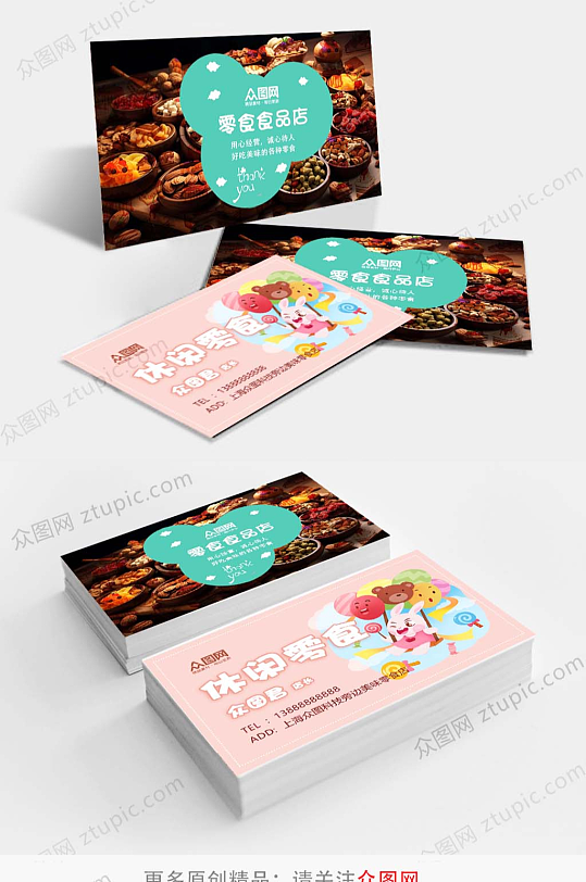 简洁零食店糖果店名片卡片-众图网