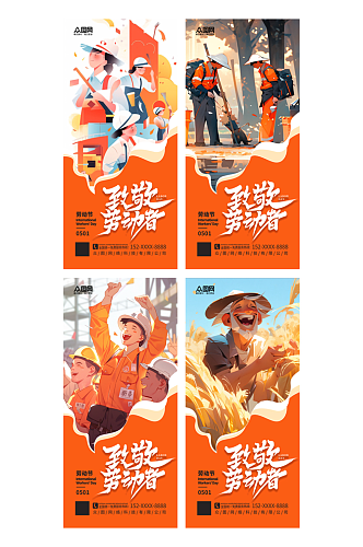 时尚各行业五一劳动节系列海报