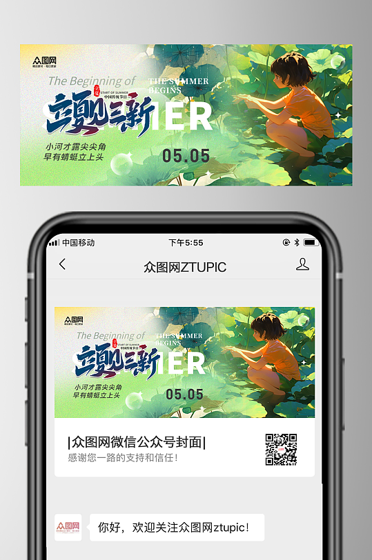 立夏节气夏季微信公众号首图封面海报-众图网