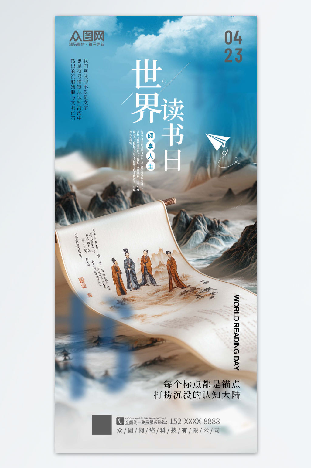 中式美学世界读书日国学主题海报素材