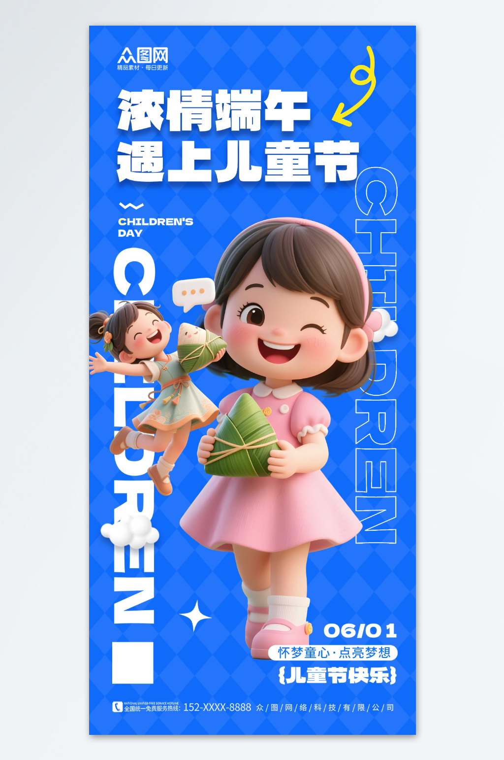 時(shí)尚端午節(jié)遇上六一兒童節(jié)海報(bào)素材