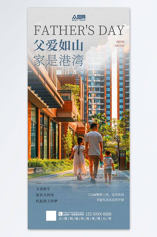 簡潔父親節(jié)房地產(chǎn)宣傳行業(yè)營銷人物海報(bào)