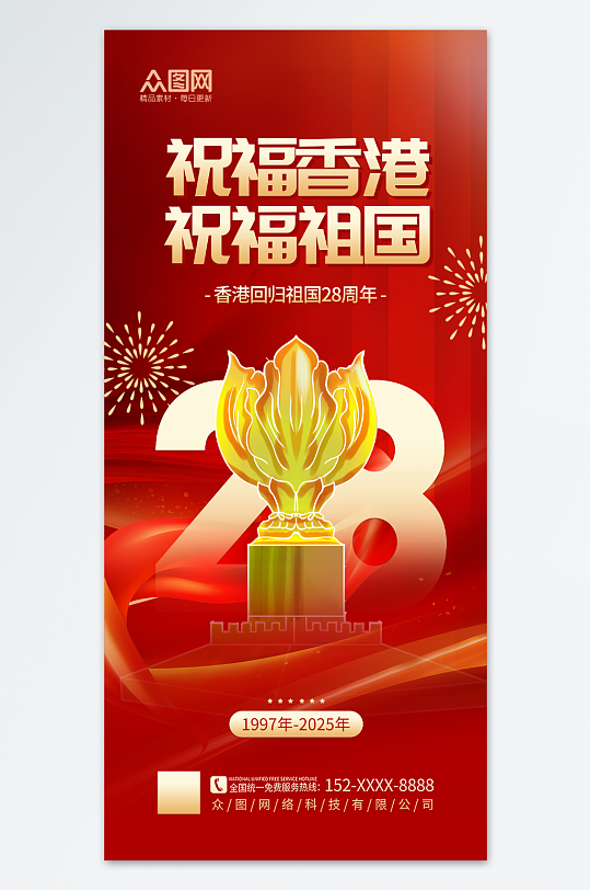 简约香港回归28周年纪念日海报