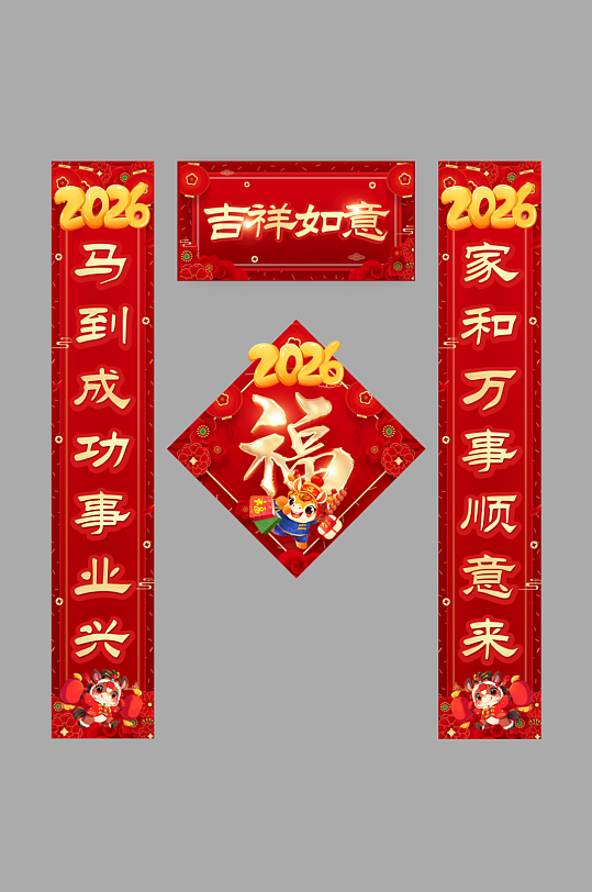 简约马年2026年新年对联春联福字春节物