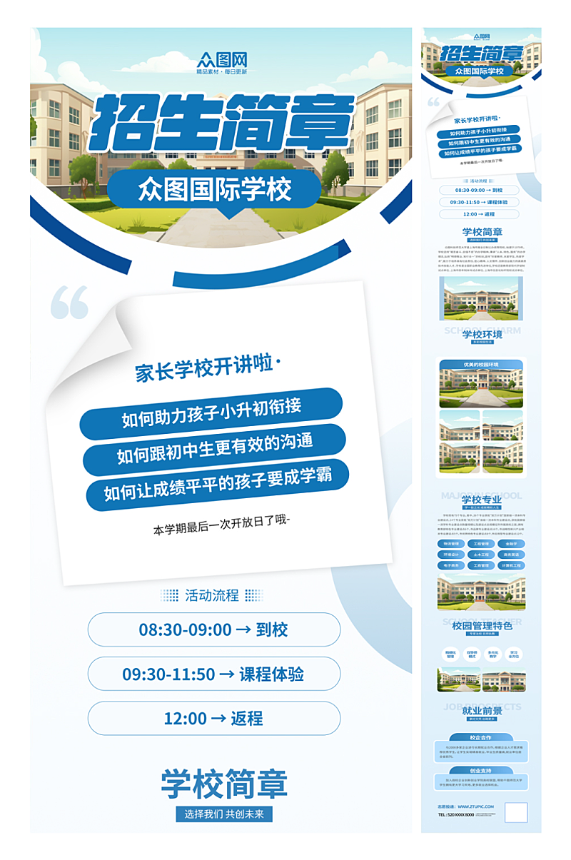 時(shí)尚學(xué)校學(xué)院簡介招生簡章推文長圖海報(bào)素材