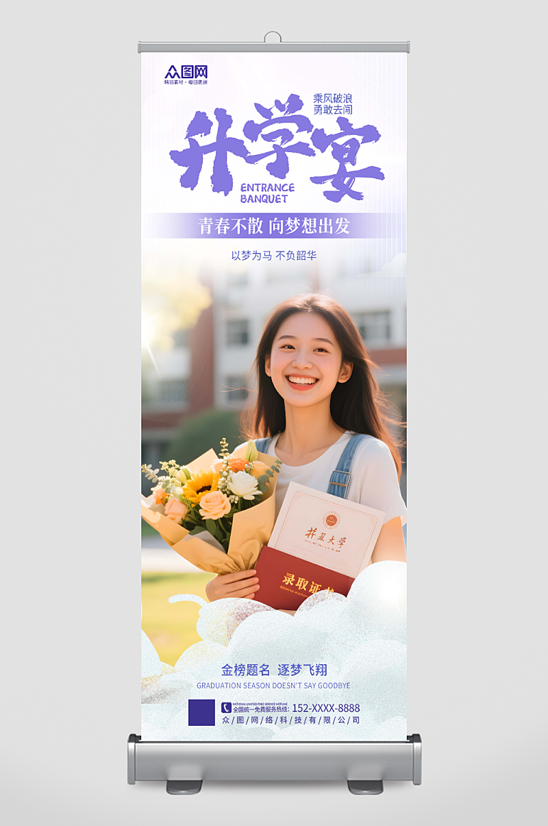 简洁高考升学宴毕业季人物展架易拉宝素材