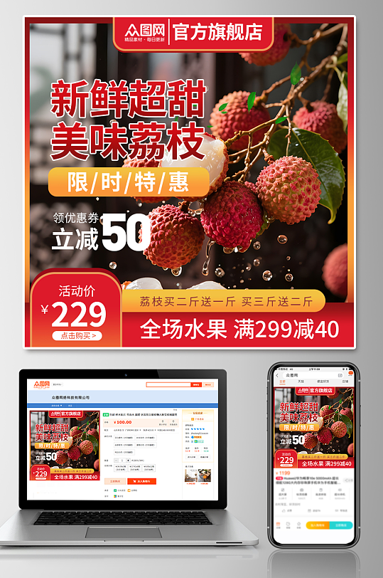大气荔枝水果电商主图海报设计-众图网