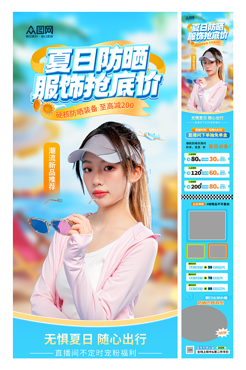 時(shí)尚夏季防曬消暑產(chǎn)品詳情頁長(zhǎng)圖海報(bào)素材