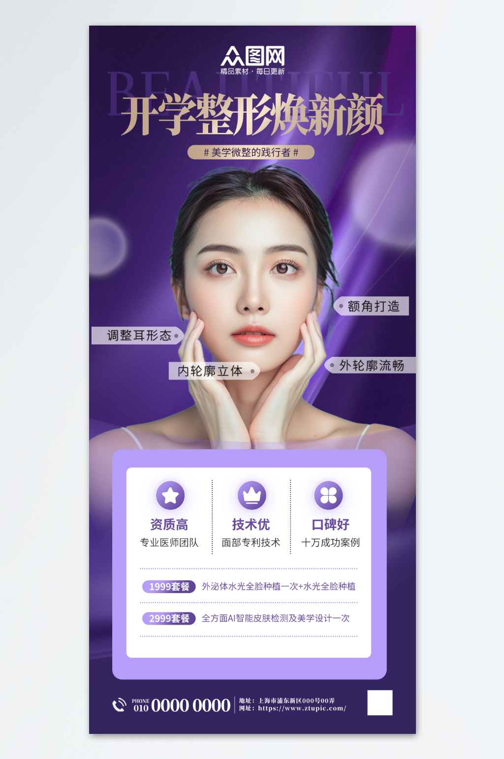 简约开学季医美整形美容院营销海报素材