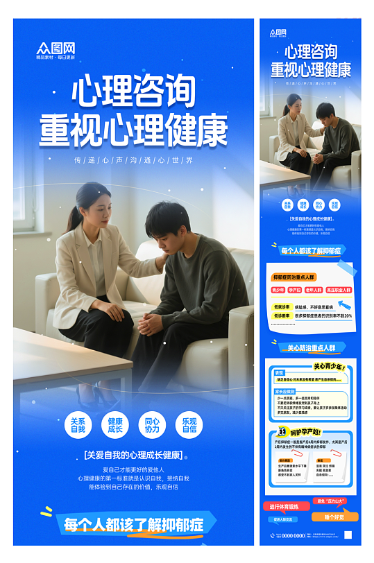 简洁心理健康心理咨询师长图海报
