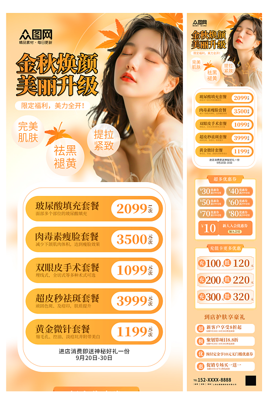 簡(jiǎn)約秋季醫(yī)美整容美容活動(dòng)長(zhǎng)圖海報(bào)