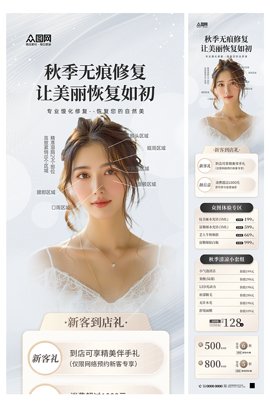 时尚秋季医美整容美容活动长图海报