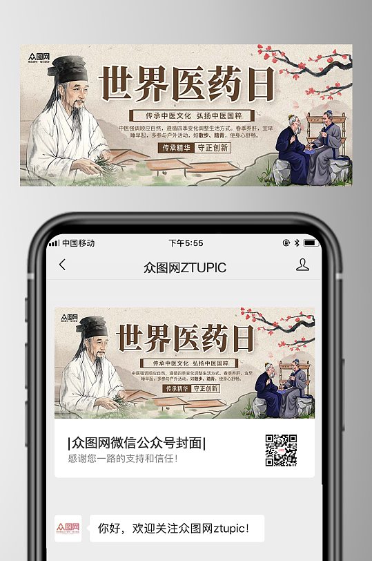 简洁大气世界传统医药日中医微信公众号首图-众图网