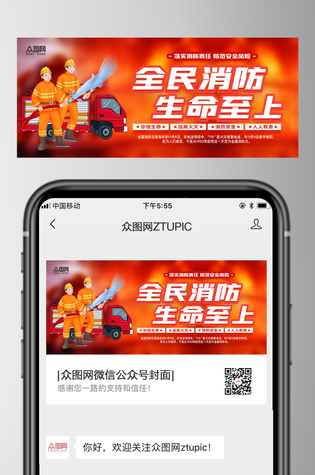 时尚119全国消防安全日公众号首图海报素材