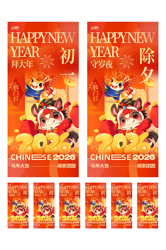 简洁大气马年除夕初一至初七年俗系列海报-众图网