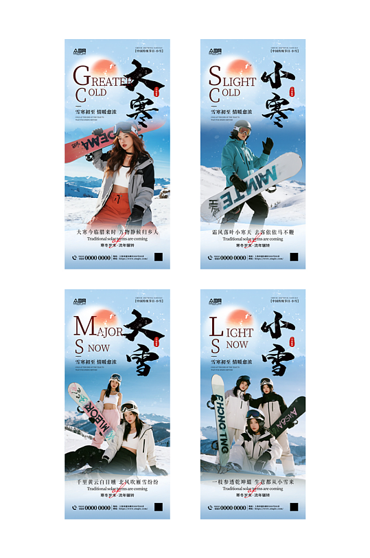 时尚冬季滑雪旅游系列节气小雪大雪小寒大寒海报