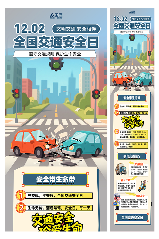 时尚全国交通安全日知识科普长图推文海报-众图网