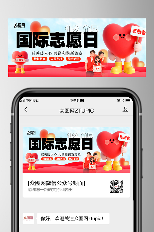 国际志愿者日慈善活动微信公众号首图海报-众图网