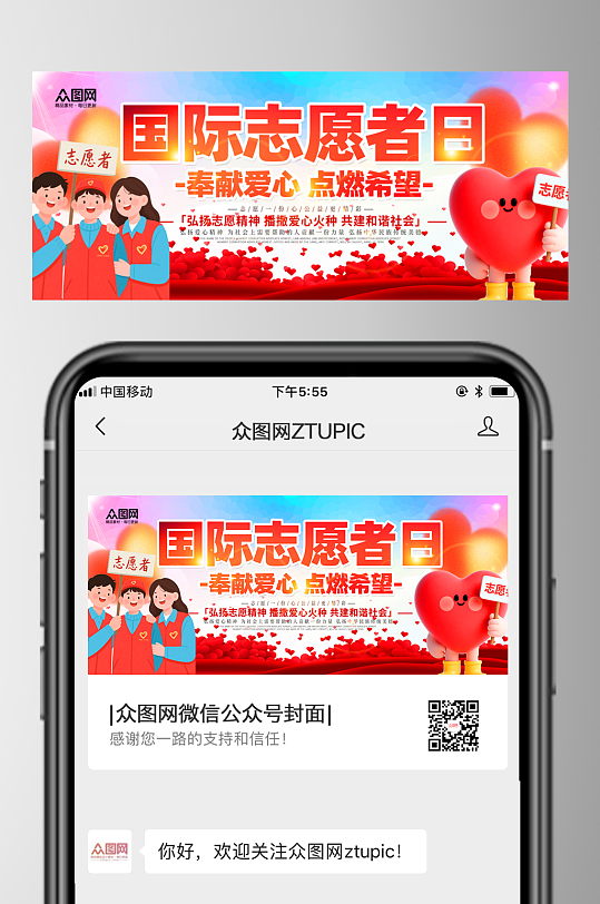 国际志愿者日慈善活动微信公众号首图海报-众图网