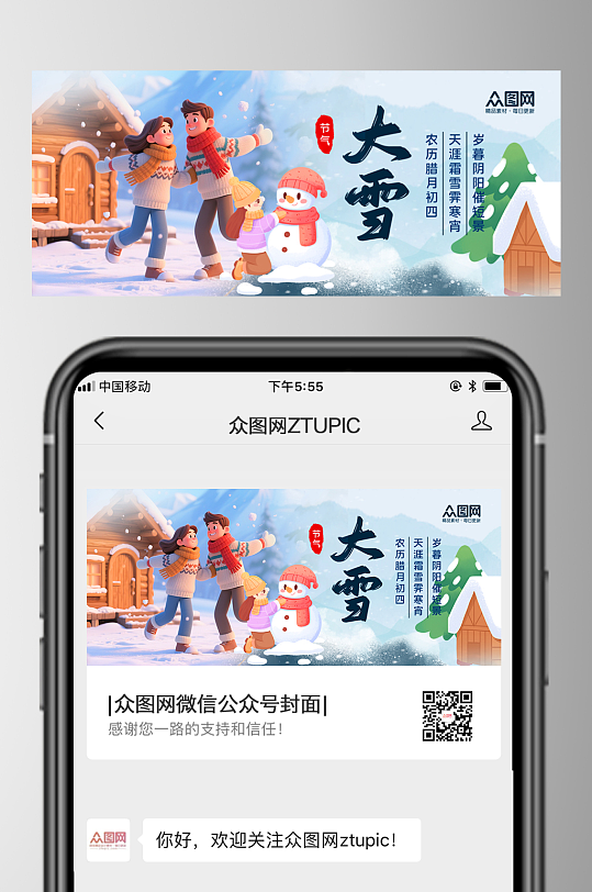 简约大雪二十四节气公众号首图海报-众图网
